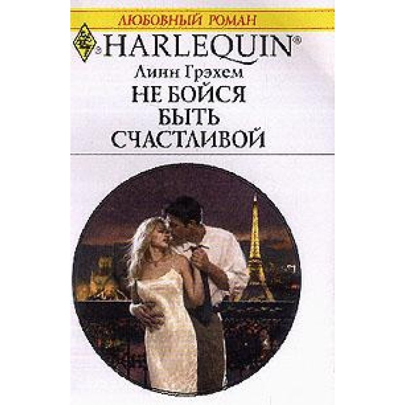 Не бойся быть счастливой