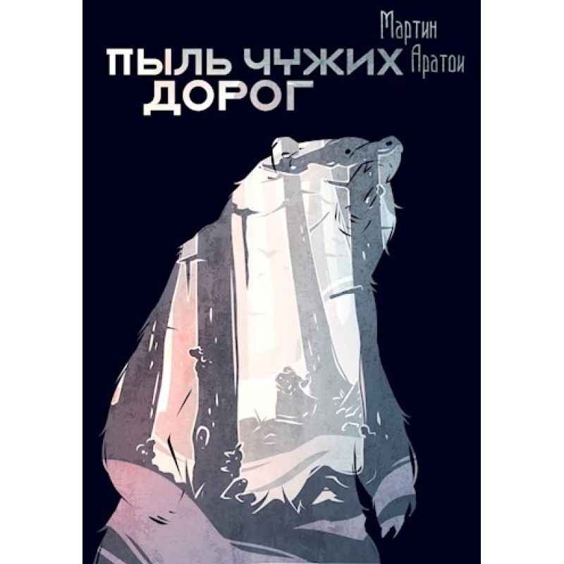 Dust of other people's roads