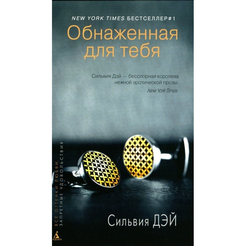 Обнаженная для тебя 