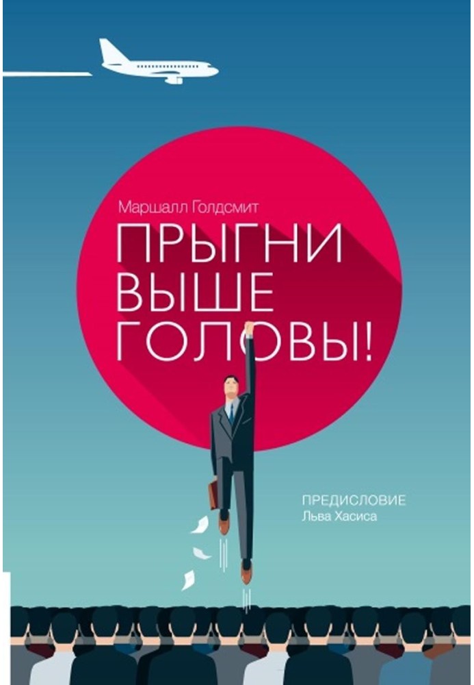 Прыгни выше головы! 20 привычек, от которых нуж­но отказаться, чтобы покорить вершину успеха