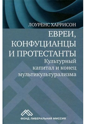 Євреї, конфуціанці та протестанти. Культурний капітал та кінець мультикультуралізму