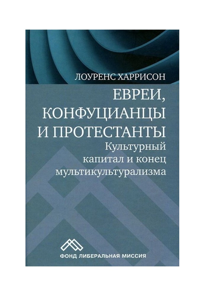 Евреи, конфуцианцы и протестанты. Культурный капитал и конец мультикультурализма