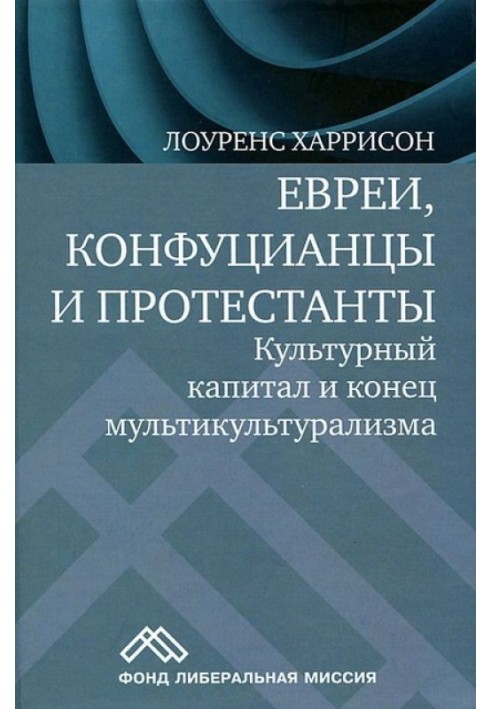 Евреи, конфуцианцы и протестанты. Культурный капитал и конец мультикультурализма