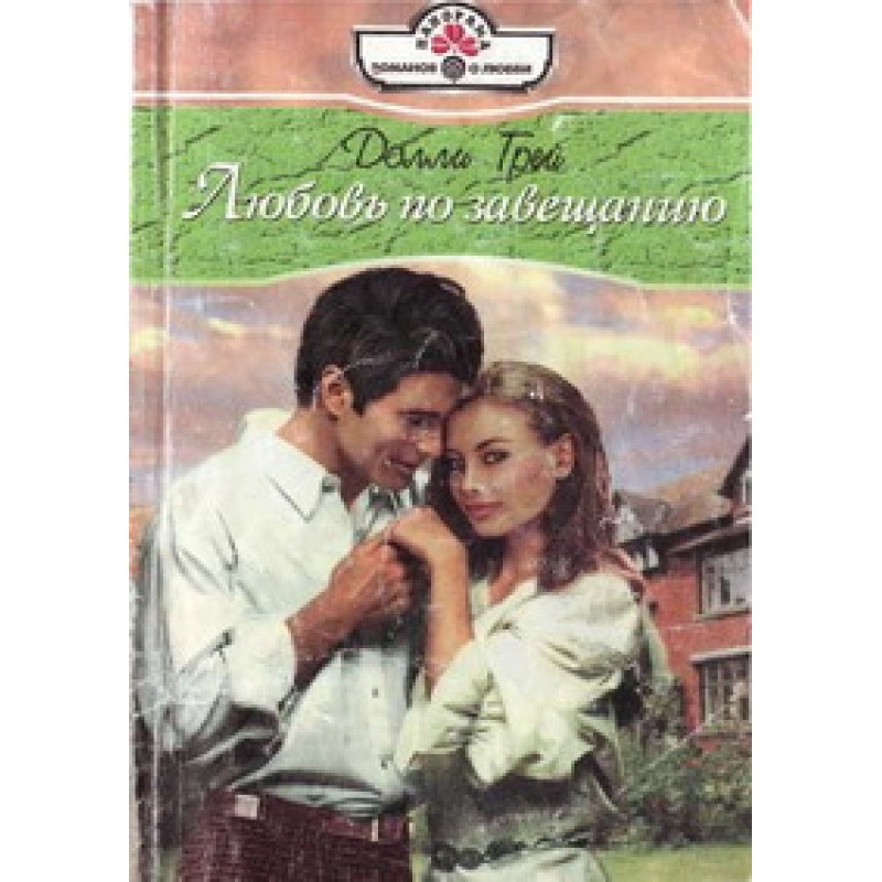 Любовь по завещанию
