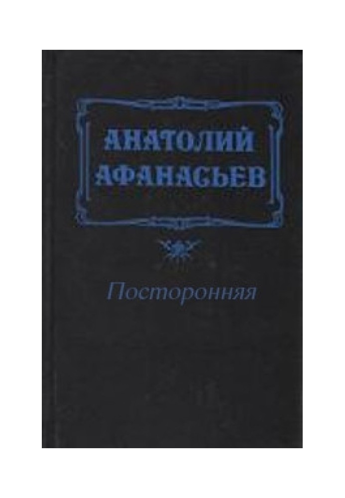 Посторонняя