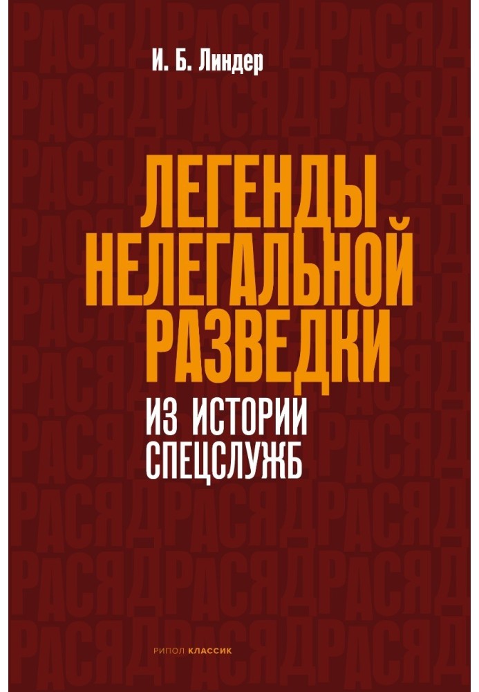 Легенди нелегальної розвідки. З історії спецслужб