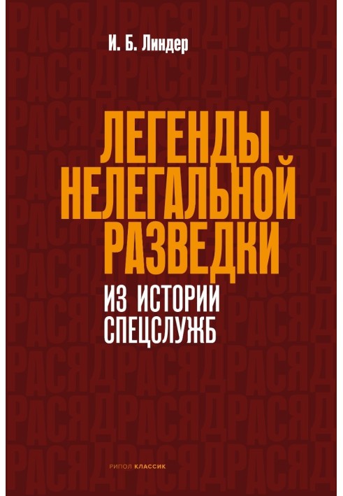 Легенди нелегальної розвідки. З історії спецслужб