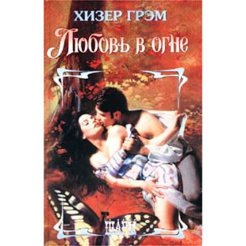 Любовь в огне
