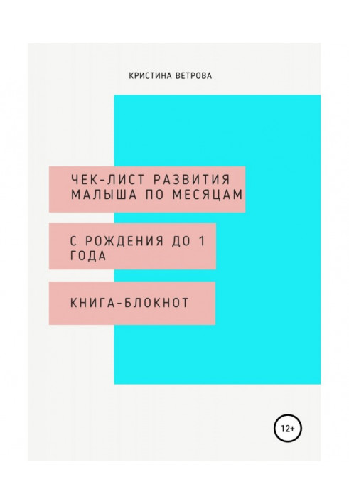 Чек-лист розвитку малюка з народження до 1 року