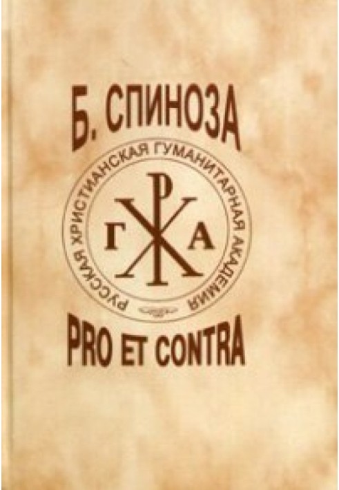 Бенедикт Спиноза. Pro Et Contra