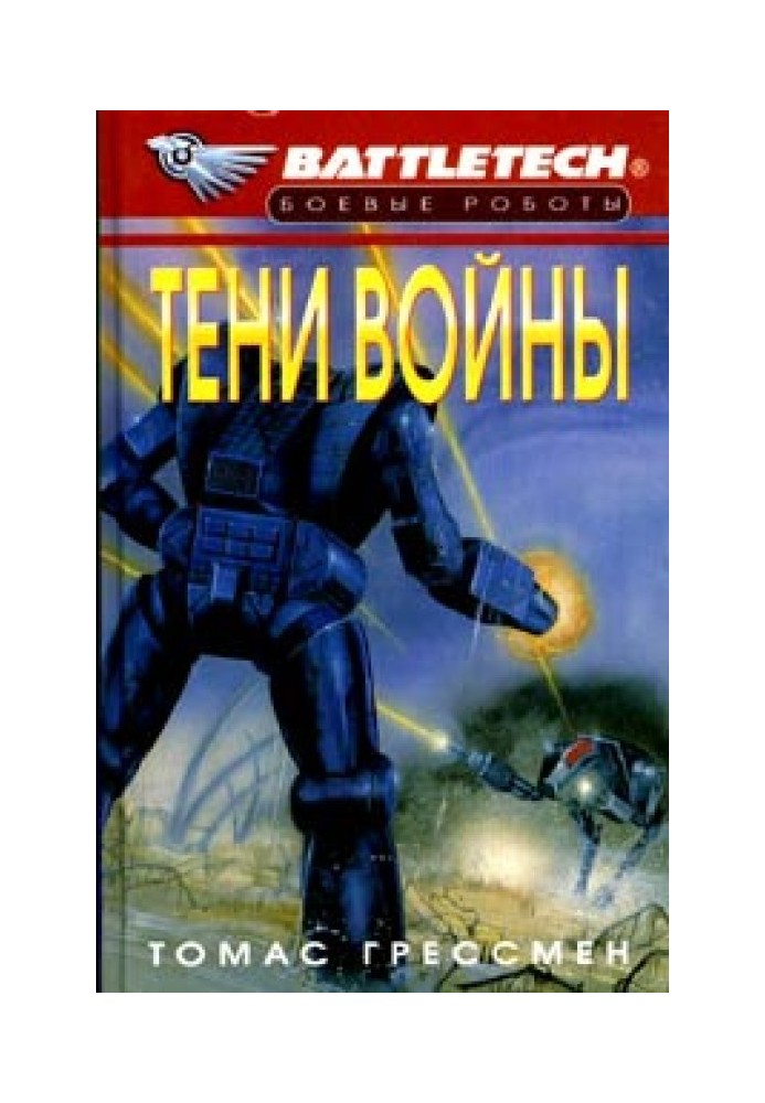 Сумерки Кланов-6: Тени войны