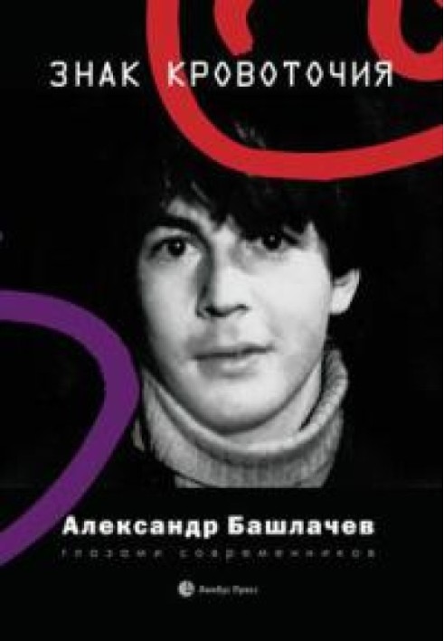 Знак кровоточия. Александр Башлачёв глазами современников