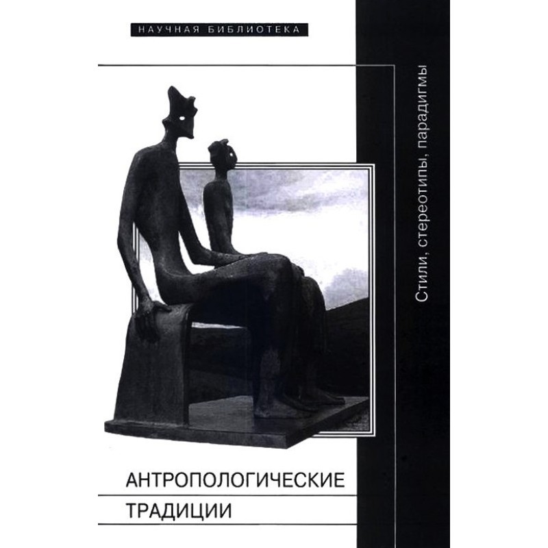 Anthropological traditions