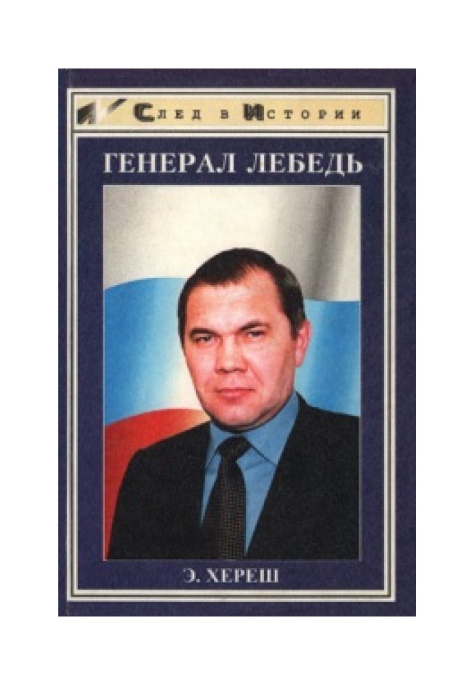 Генерал Лебедь