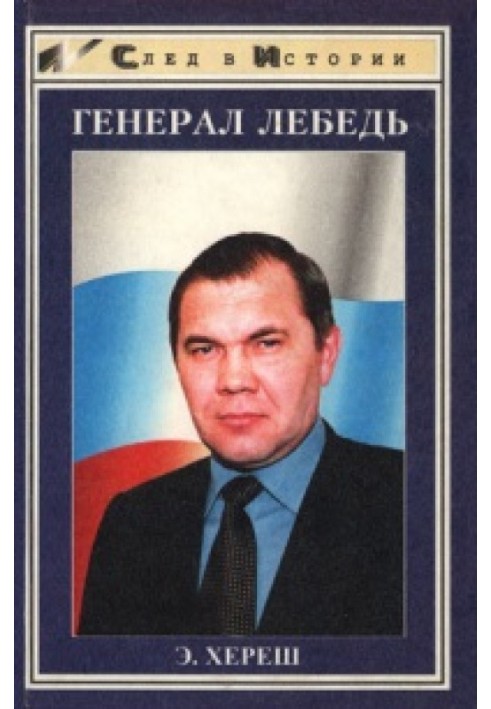 Генерал Лебедь