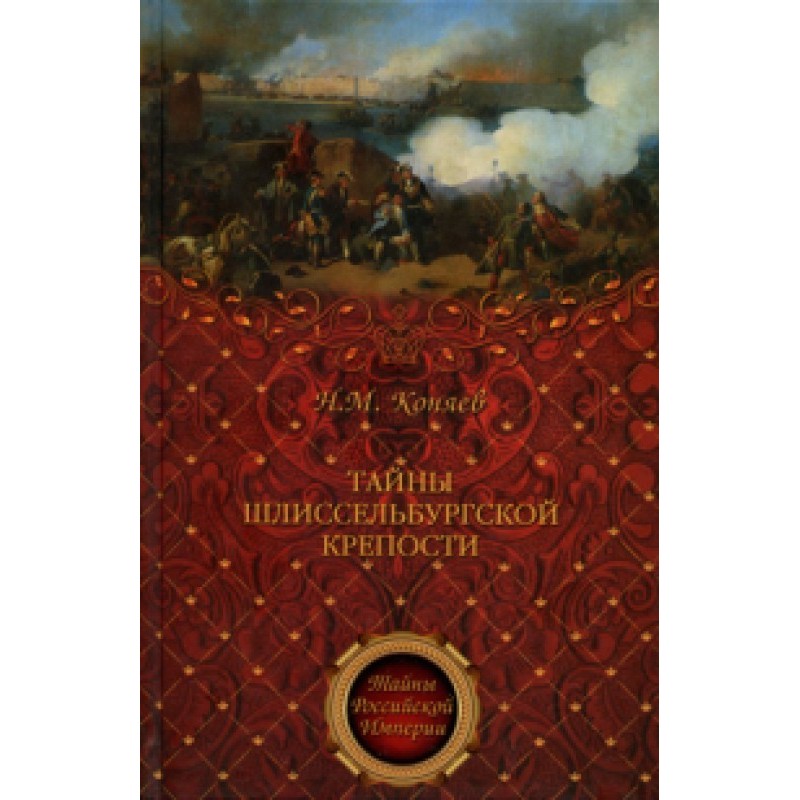 Secrets of the Shlisselburg...