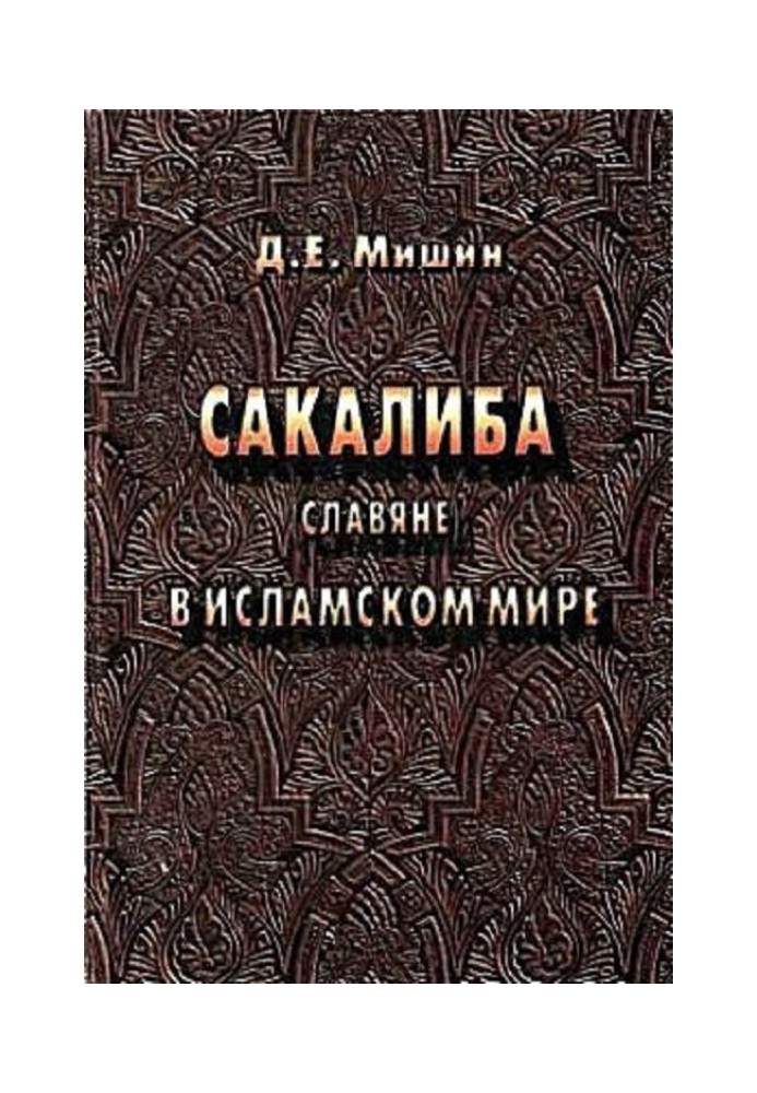 Сакалиба (славяне) в исламском мире в раннее средневековье