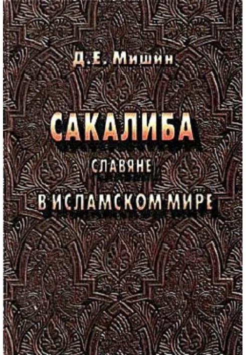 Sakaliba (Slavs) in the Islamic world in the early Middle Ages