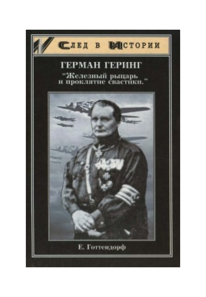 Герман Геринг. «Железный рыцарь и проклятие свастики»