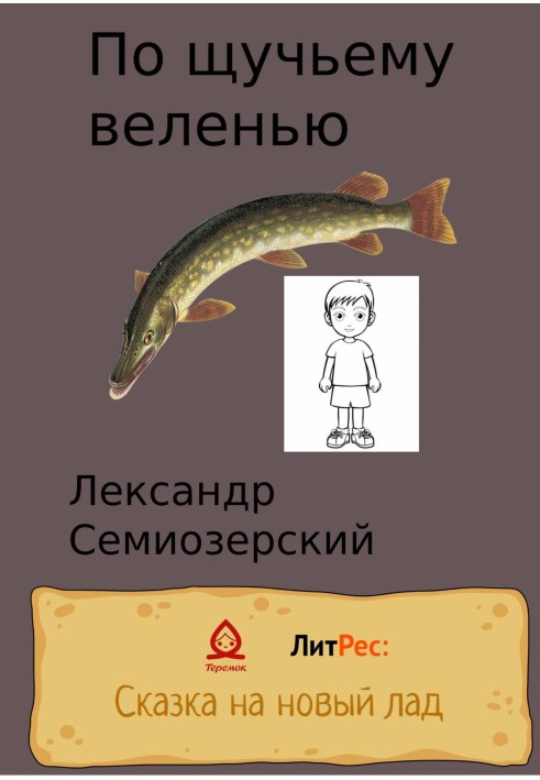 По щучьему велению