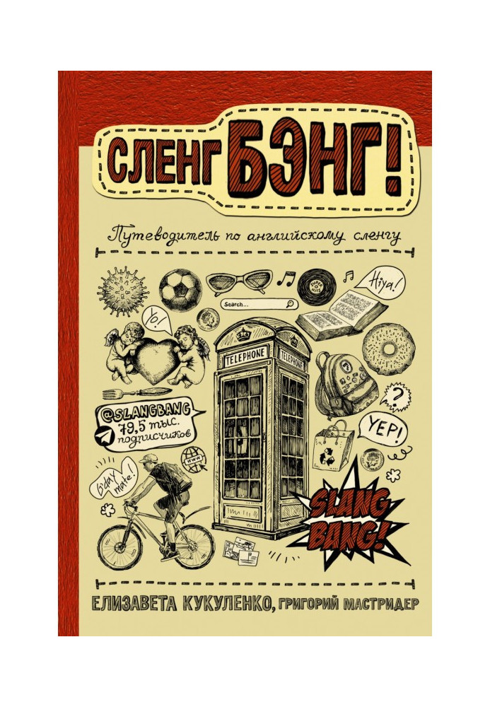 Slang of Бэнг! Guide-book on the English slang