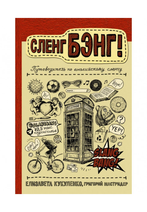 Slang of Бэнг! Guide-book on the English slang