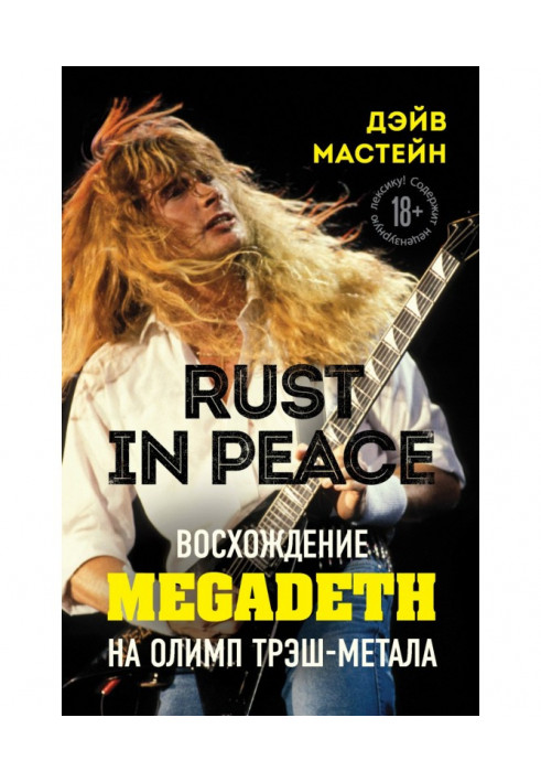 Rust in Peace: сходження Megadeth на Олімп треш-металу