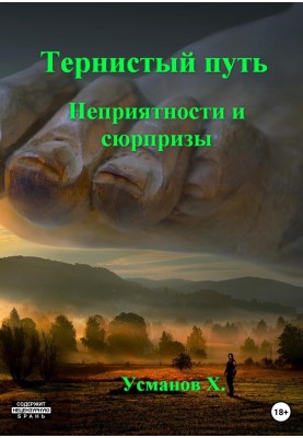 Неприємності та сюрпризи