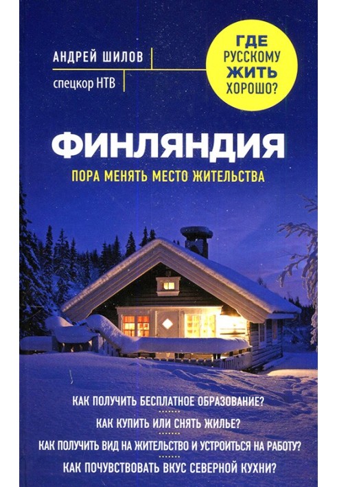 Финляндия. Пора менять место жительства