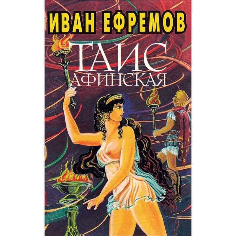Иван Ефремов. Книга 3. Таис...
