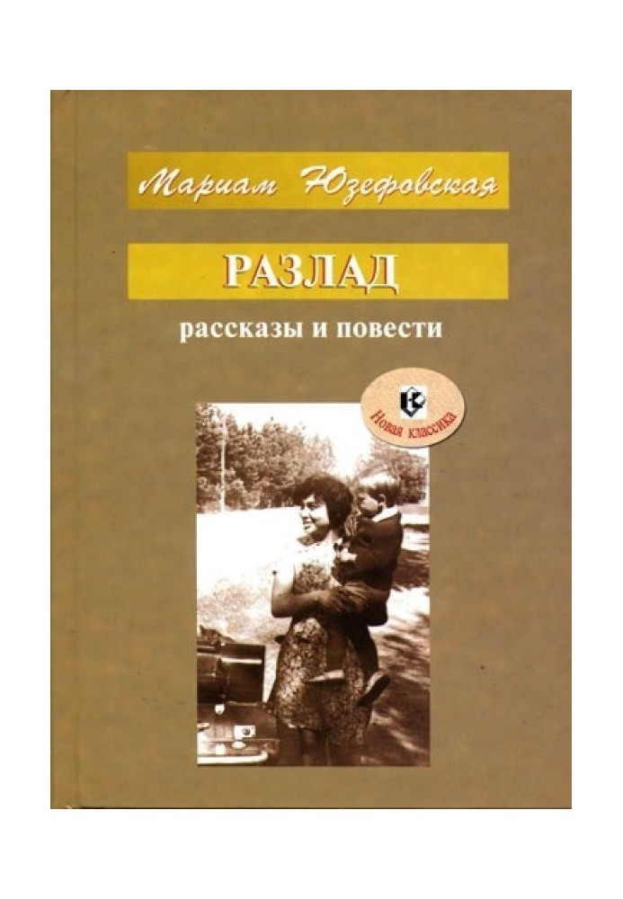 Разлад (рассказы и повести)