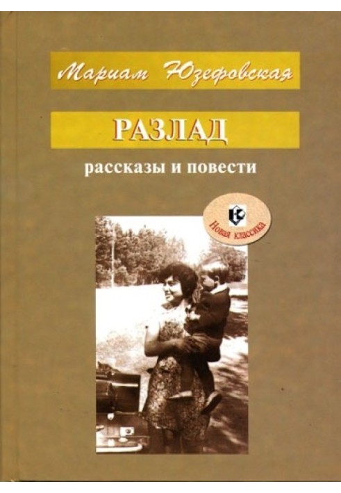 Разлад (рассказы и повести)