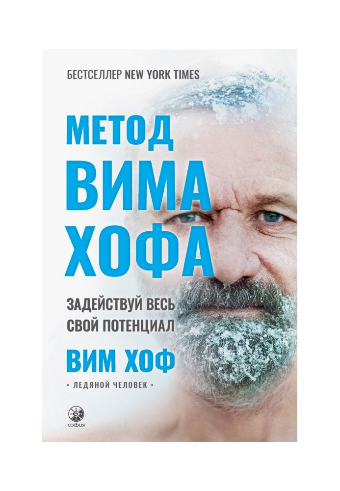 Метод Віма Хофа. Задія весь свій потенціал