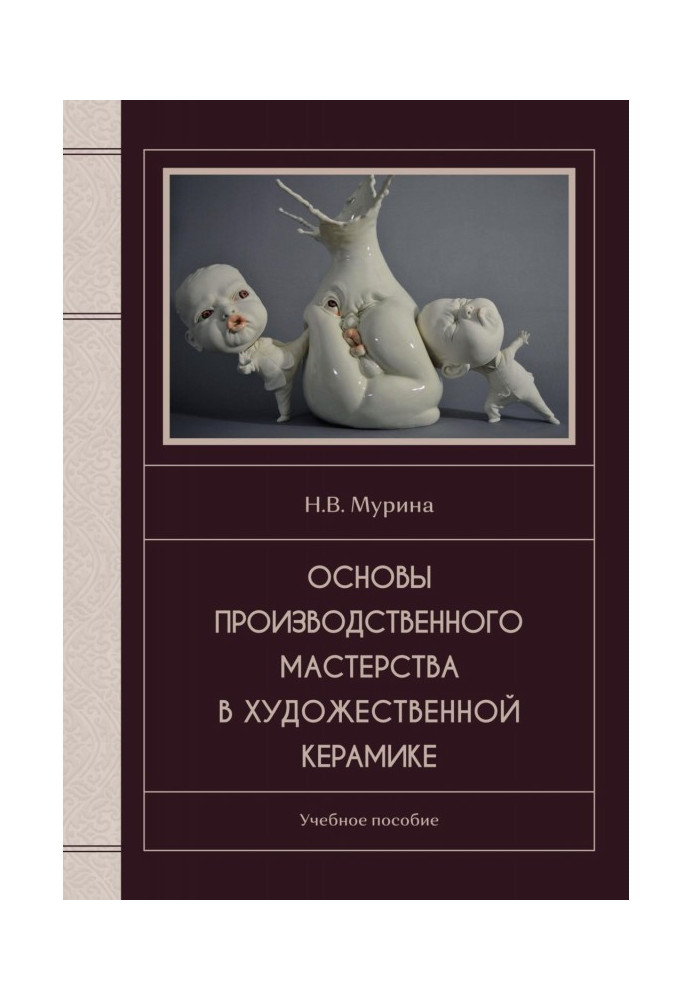 Основы производственного мастерства в художественной керамике