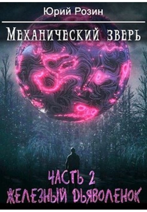 Механический Зверь. Часть 2. Железный Дьяволенок