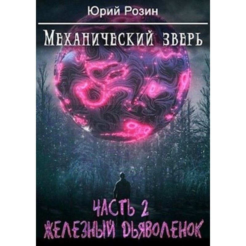 Механічний Звір. Частина 2....