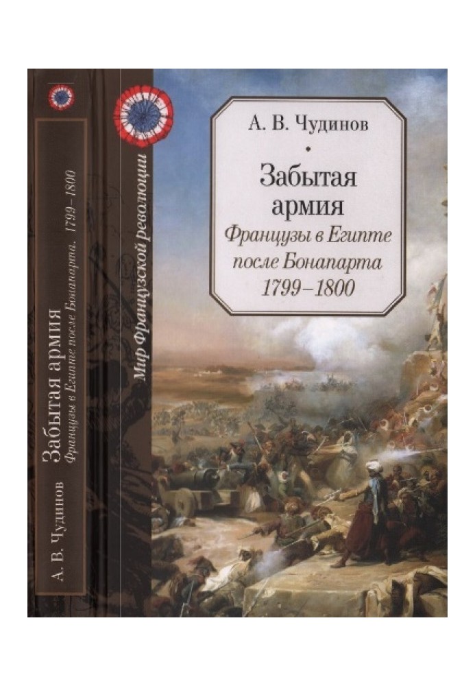 Забытая армия. Французы в Египте после Бонапарта. 1799-1800