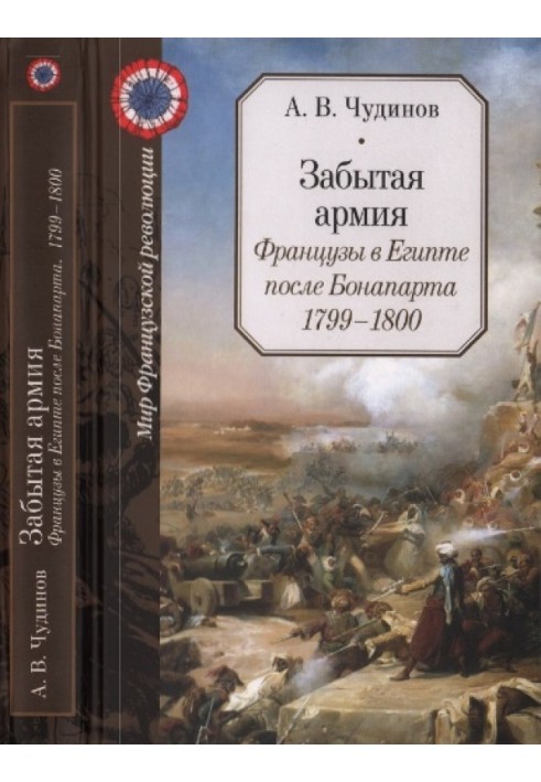 Забытая армия. Французы в Египте после Бонапарта. 1799-1800