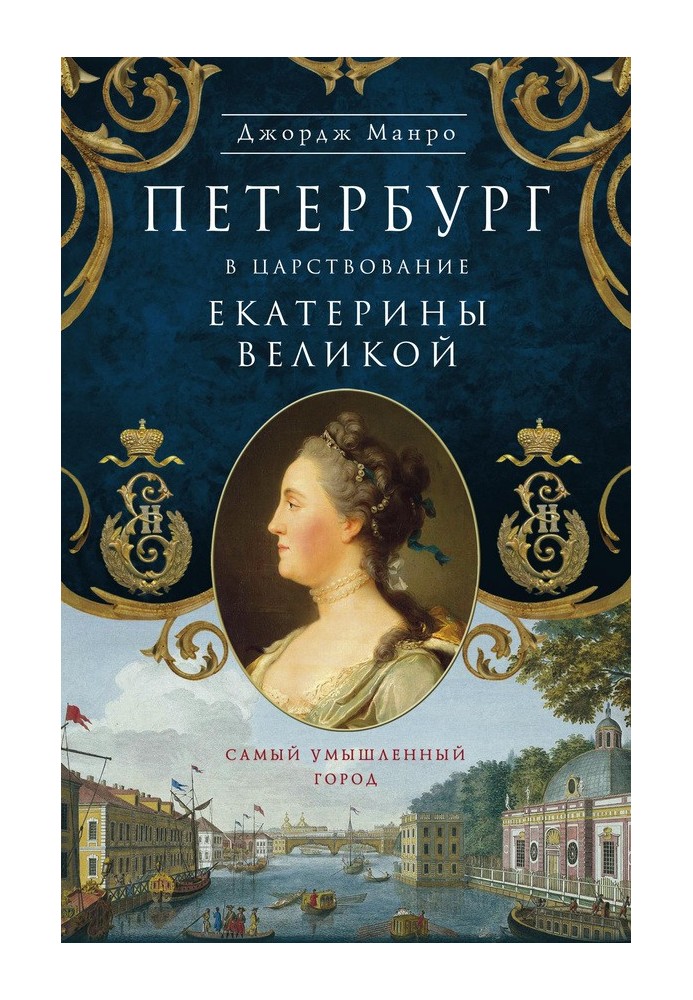 Петербург в царствование Екатерины Великой. Самый умышленный город