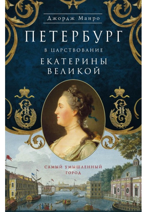 Петербург в царствование Екатерины Великой. Самый умышленный город