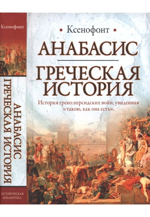 Анабасіс. Грецька історія