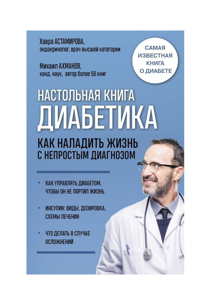 Настольная book of diabetic. How to put right life with a not simple diagnosis