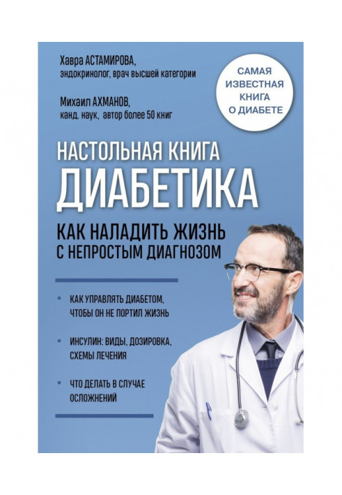 Настольная book of diabetic. How to put right life with a not simple diagnosis