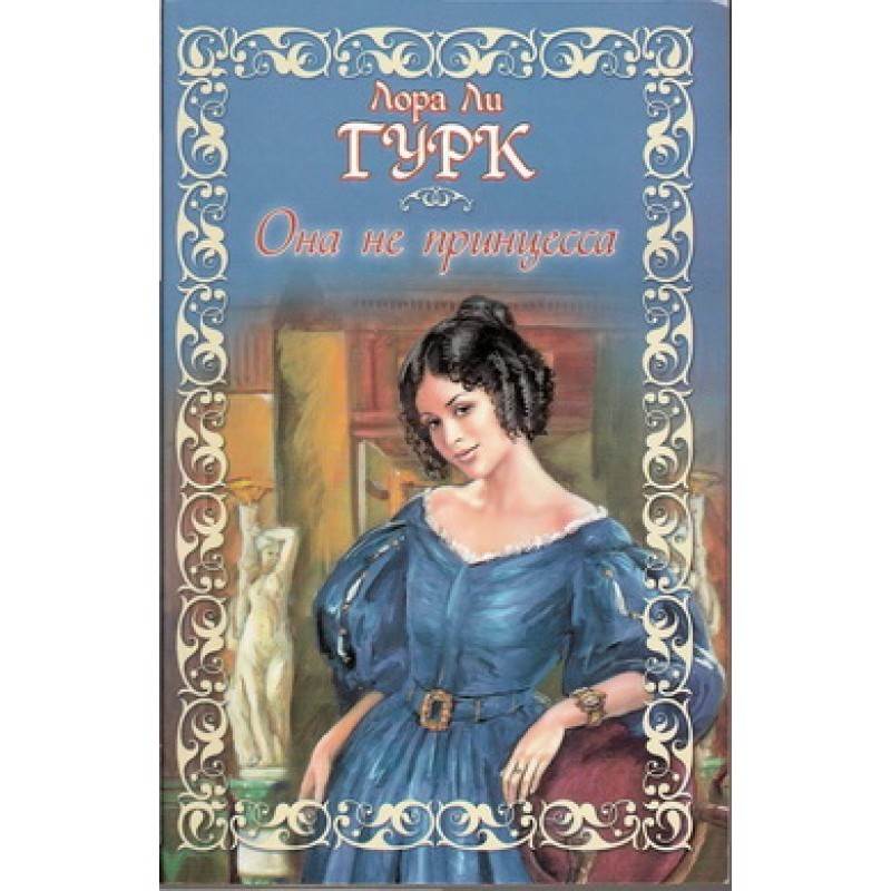 Она не принцесса