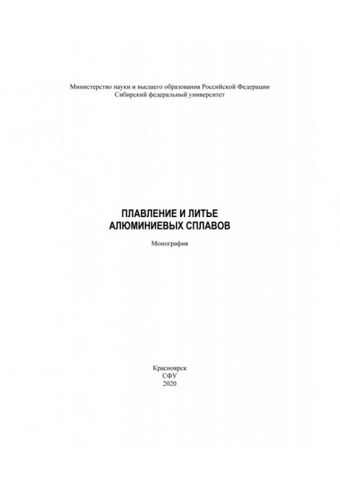 Плавлення та лиття алюмінієвих сплавів