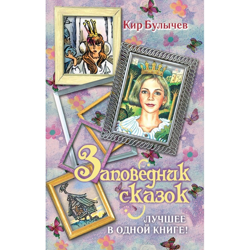 Reserve of fairy tales. The...