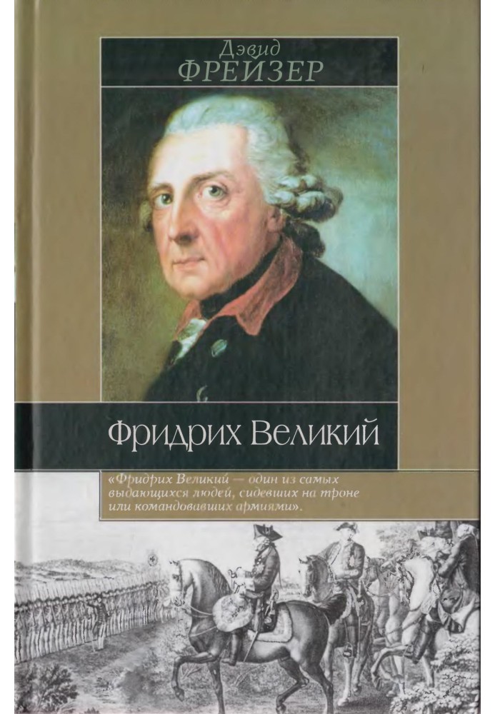 Фридрих Великий