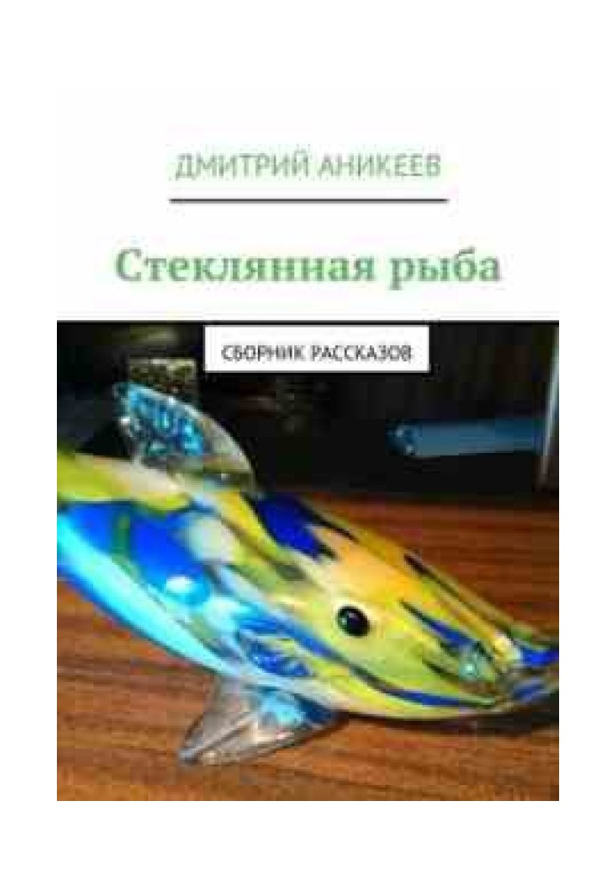 Скляна риба