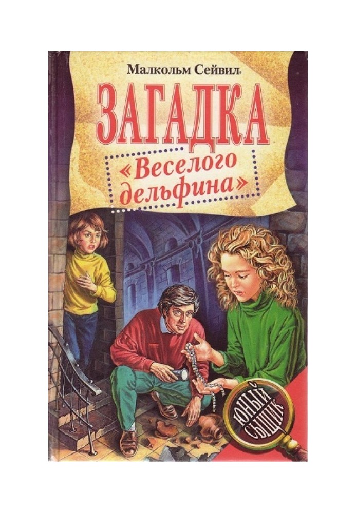 Загадка «Веселого дельфина»