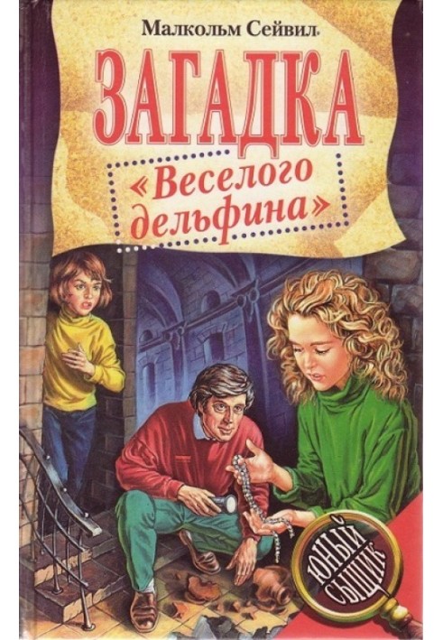 Загадка «Веселого дельфина»